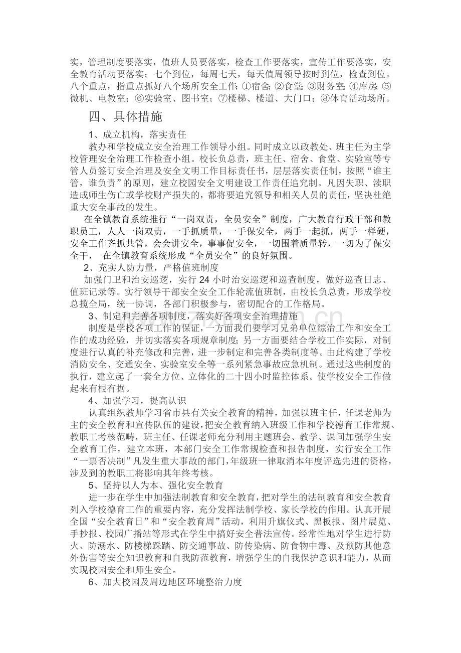 崔口镇2012年学校安全工作计划与配档表.doc_第2页