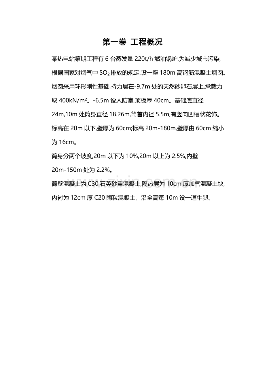 t滑动模板烟囱工程施工组织设计方案.doc_第3页