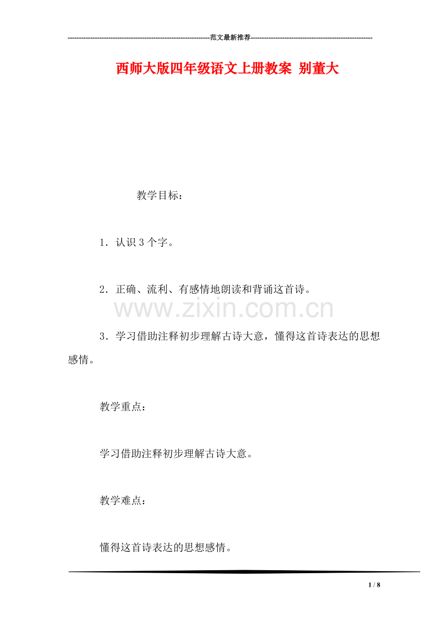 西师大版四年级语文上册教案-别董大.doc_第1页