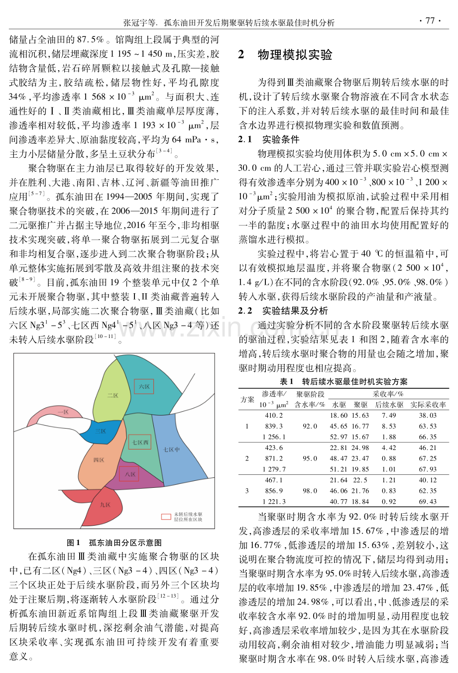 孤东油田开发后期聚驱转后续水驱最佳时机分析.pdf_第2页