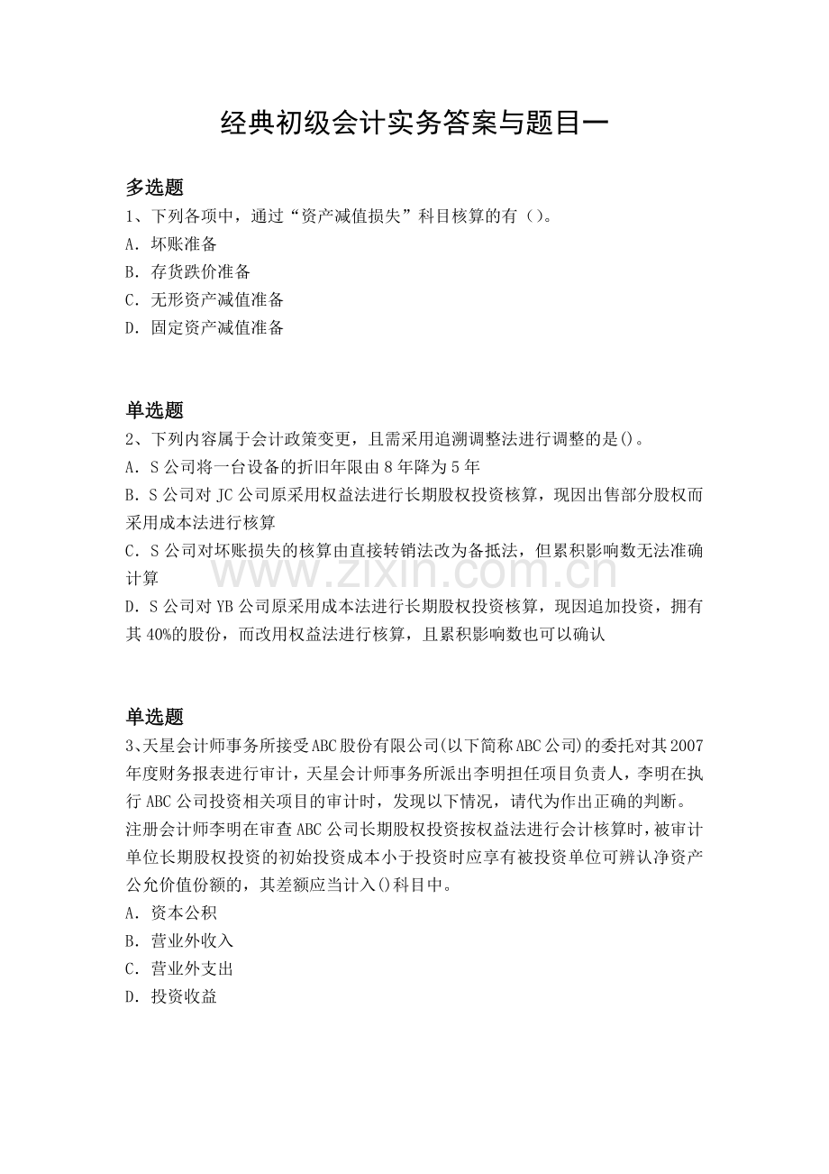 经典初级会计实务答案与题目一.docx_第1页