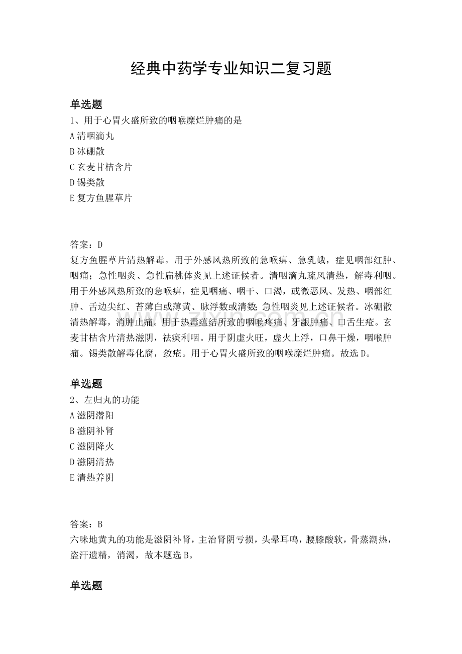 经典中药学专业知识二复习题.docx_第1页