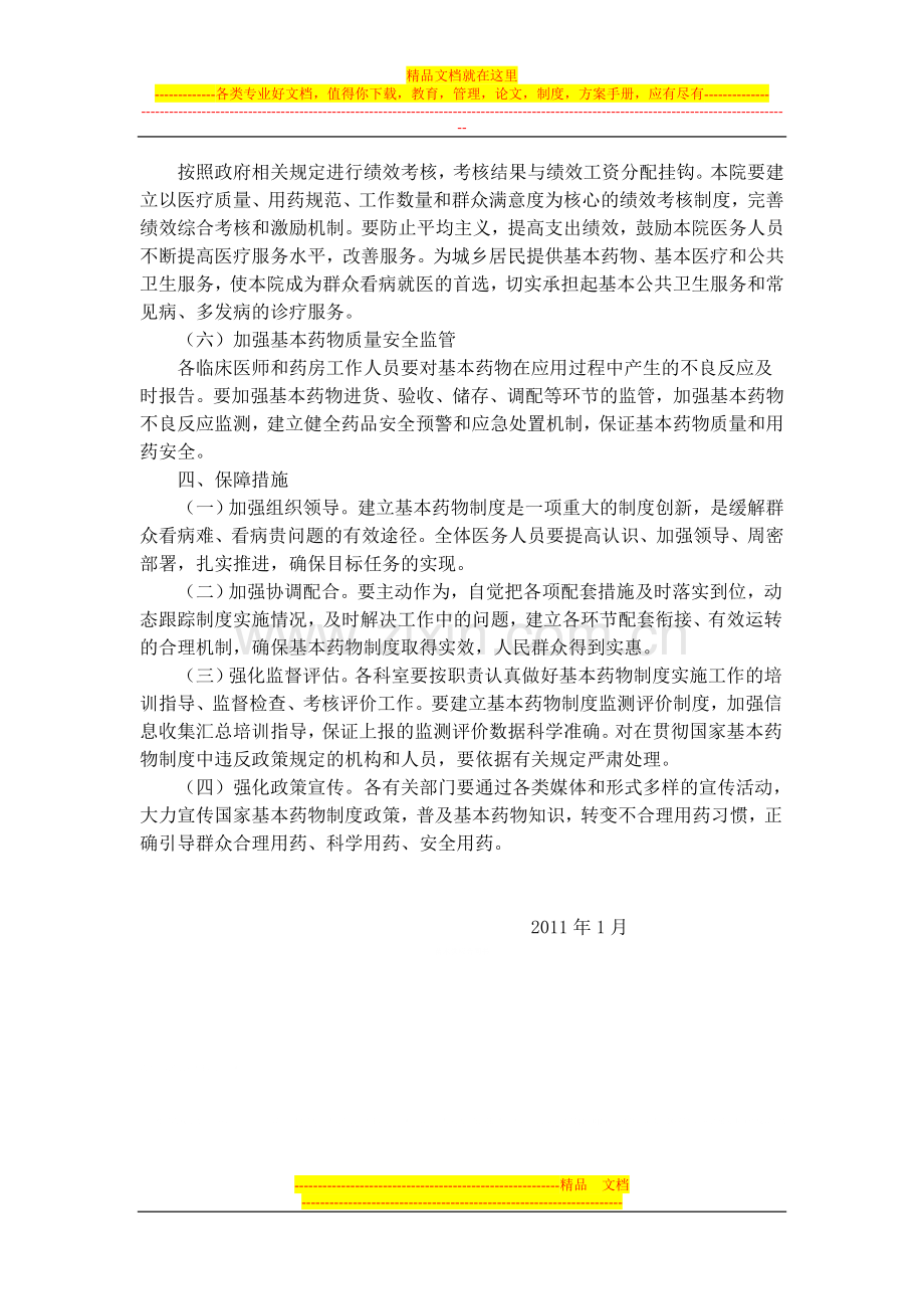 卫生院国家基本药物制度实施方案[1].doc_第2页