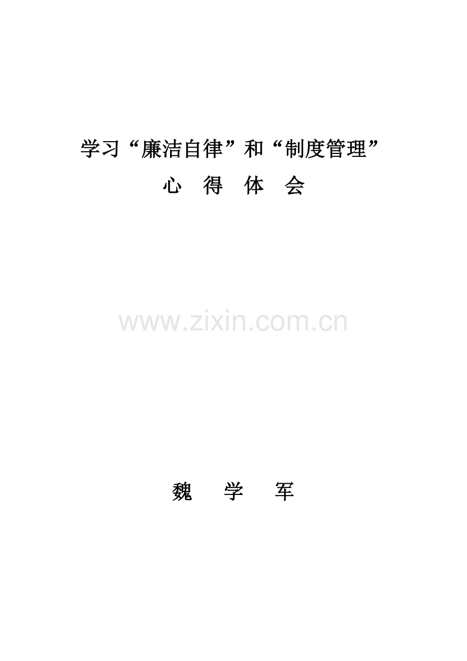 “廉洁自律”和“制度管理”心得体会.doc_第1页