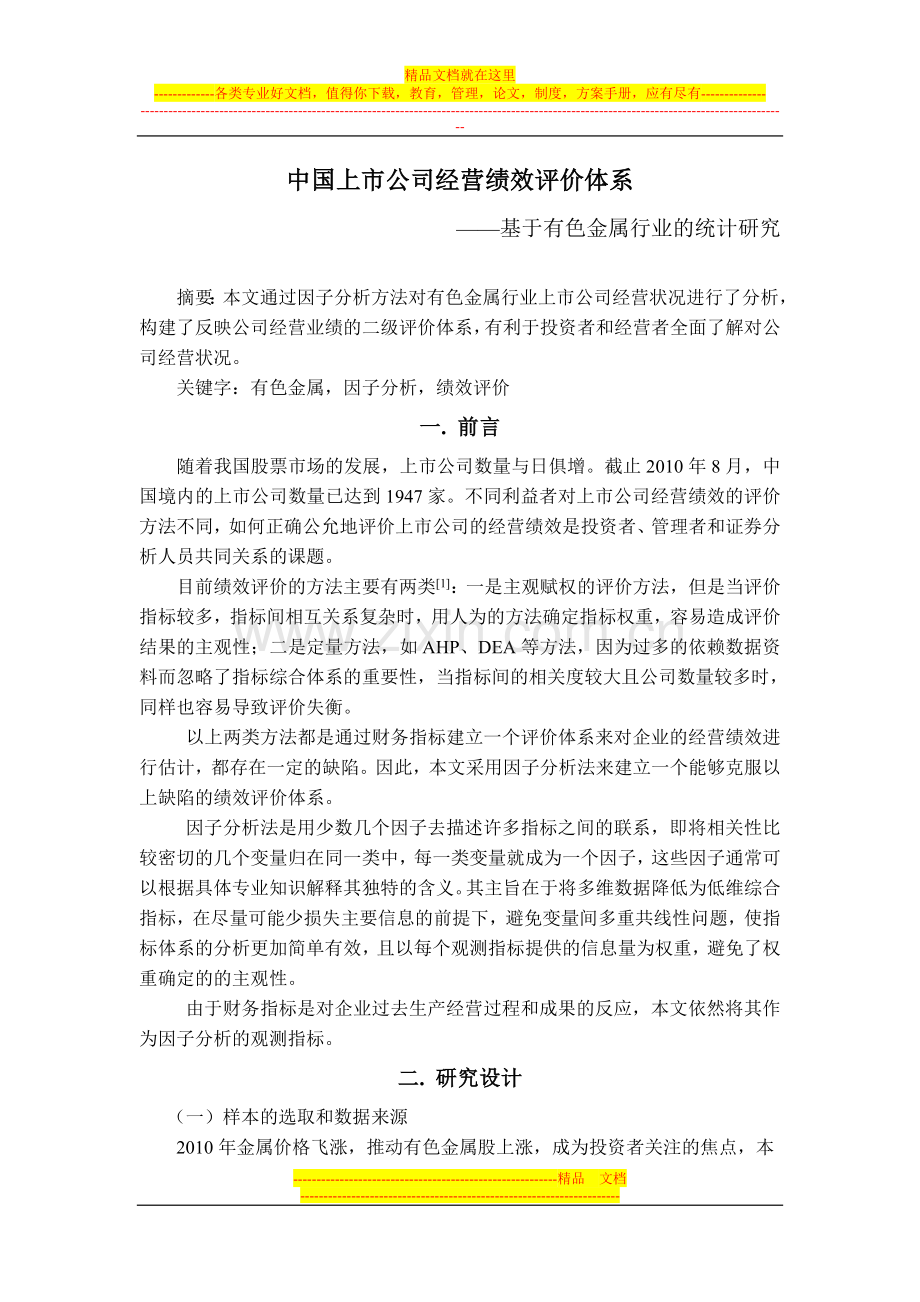 中国上市公司经营绩效评价-基于有色金属行业的统计研究.doc_第1页