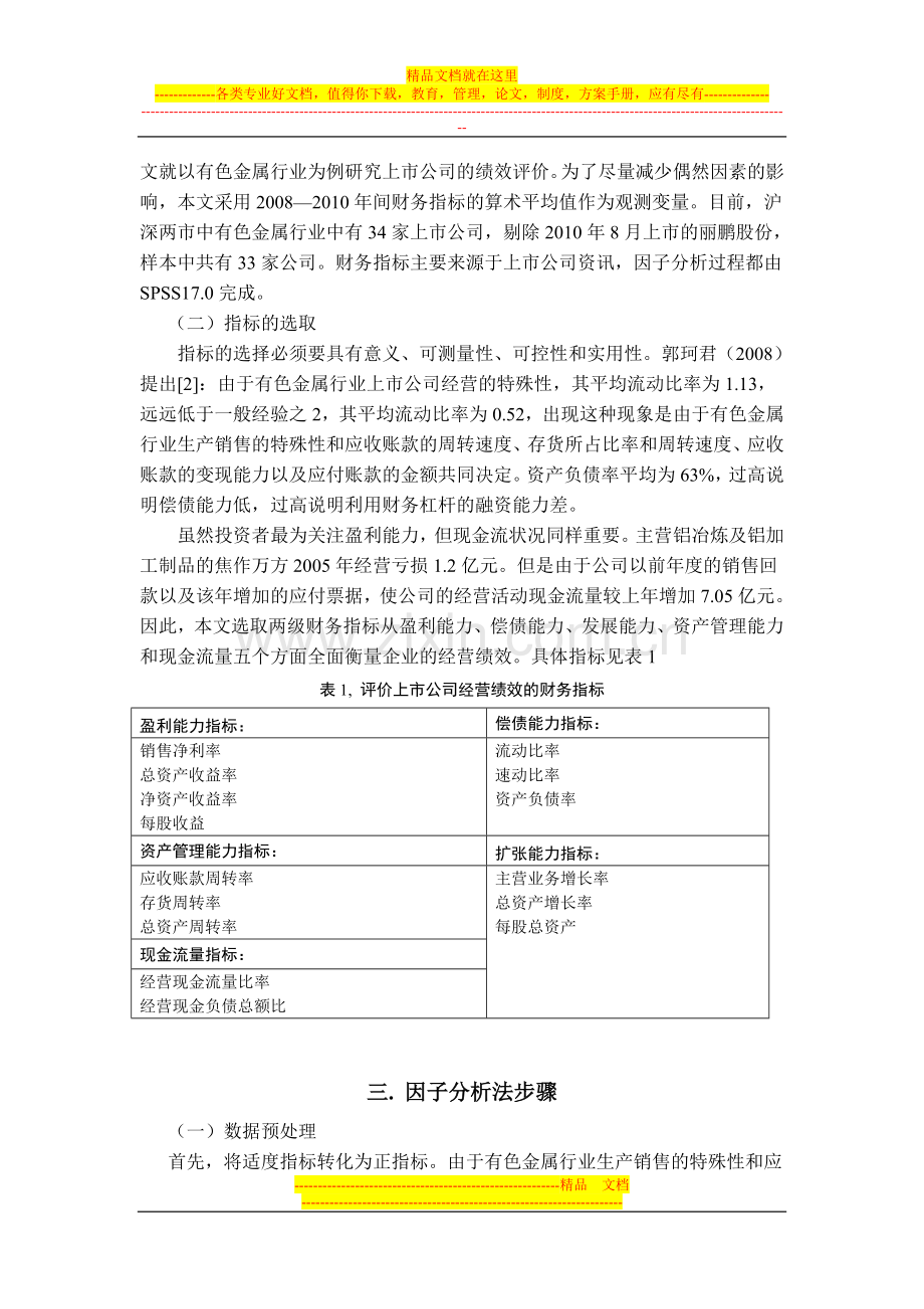 中国上市公司经营绩效评价-基于有色金属行业的统计研究.doc_第2页