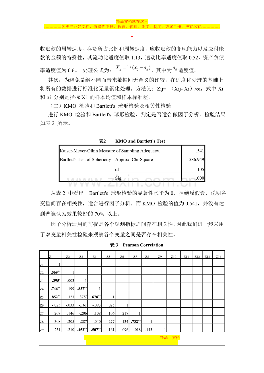 中国上市公司经营绩效评价-基于有色金属行业的统计研究.doc_第3页