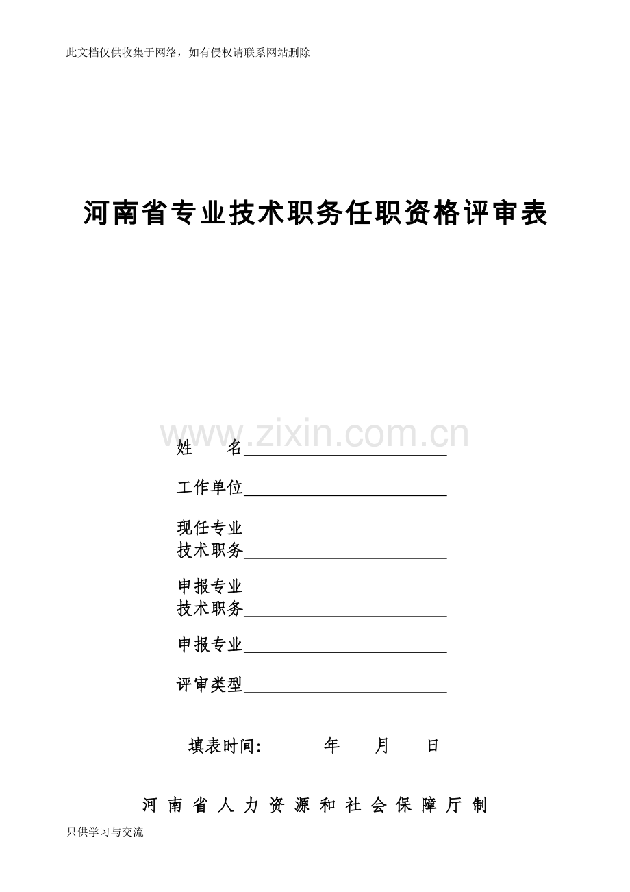 河南省专业技术职务任职资格评审表培训讲学.doc_第1页