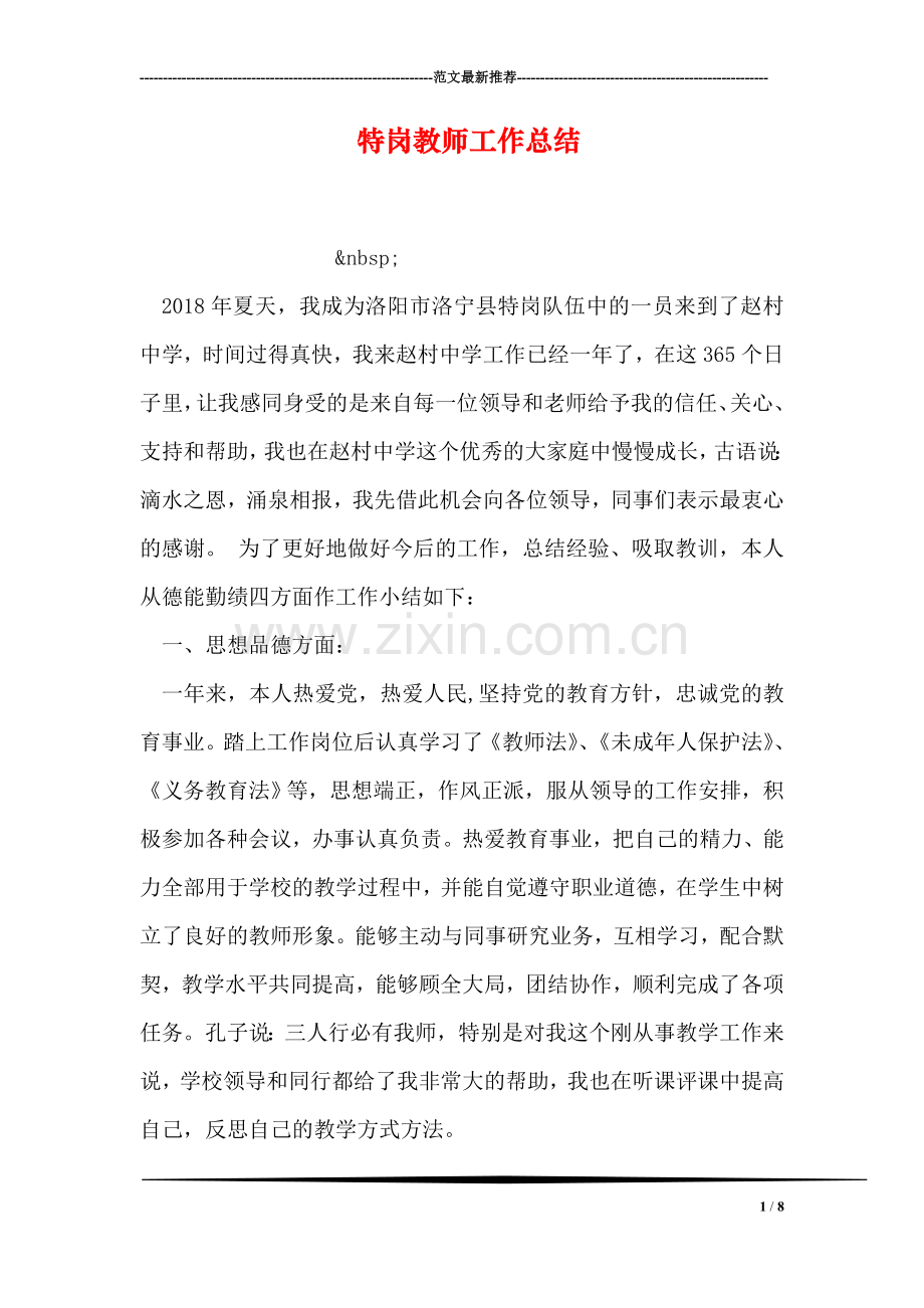 特岗教师工作总结.doc_第1页