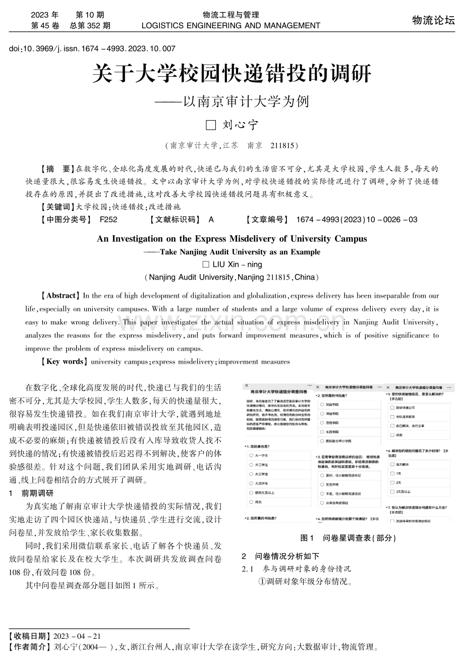 关于大学校园快递错投的调研——以南京审计大学为例.pdf_第1页