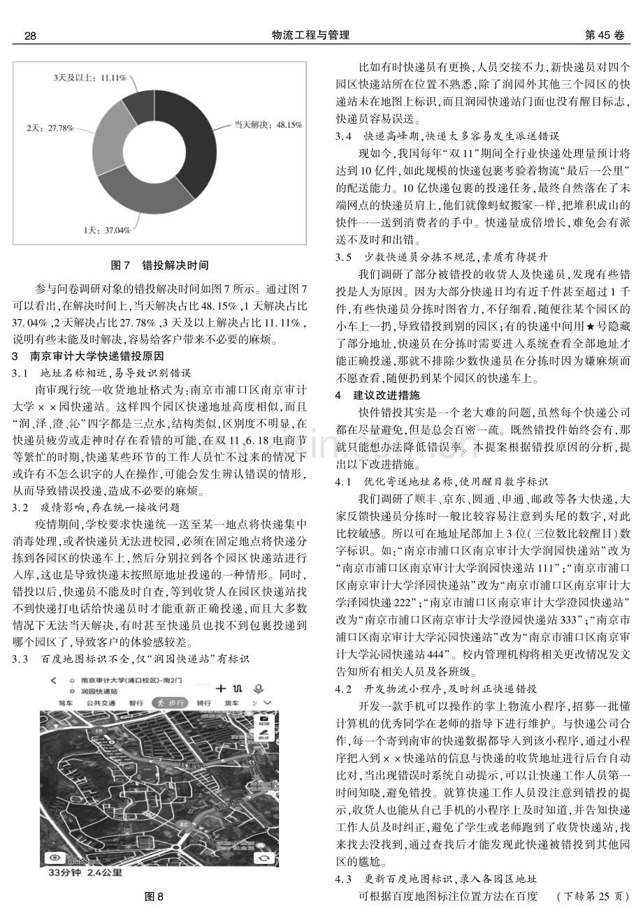 关于大学校园快递错投的调研——以南京审计大学为例.pdf_第3页