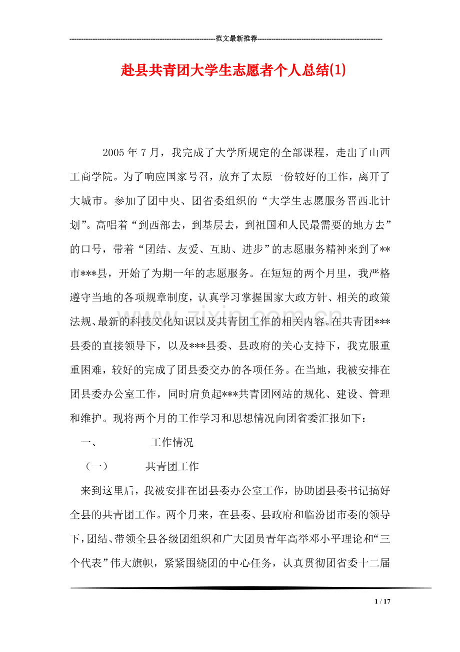 赴县共青团大学生志愿者个人总结(1).doc_第1页