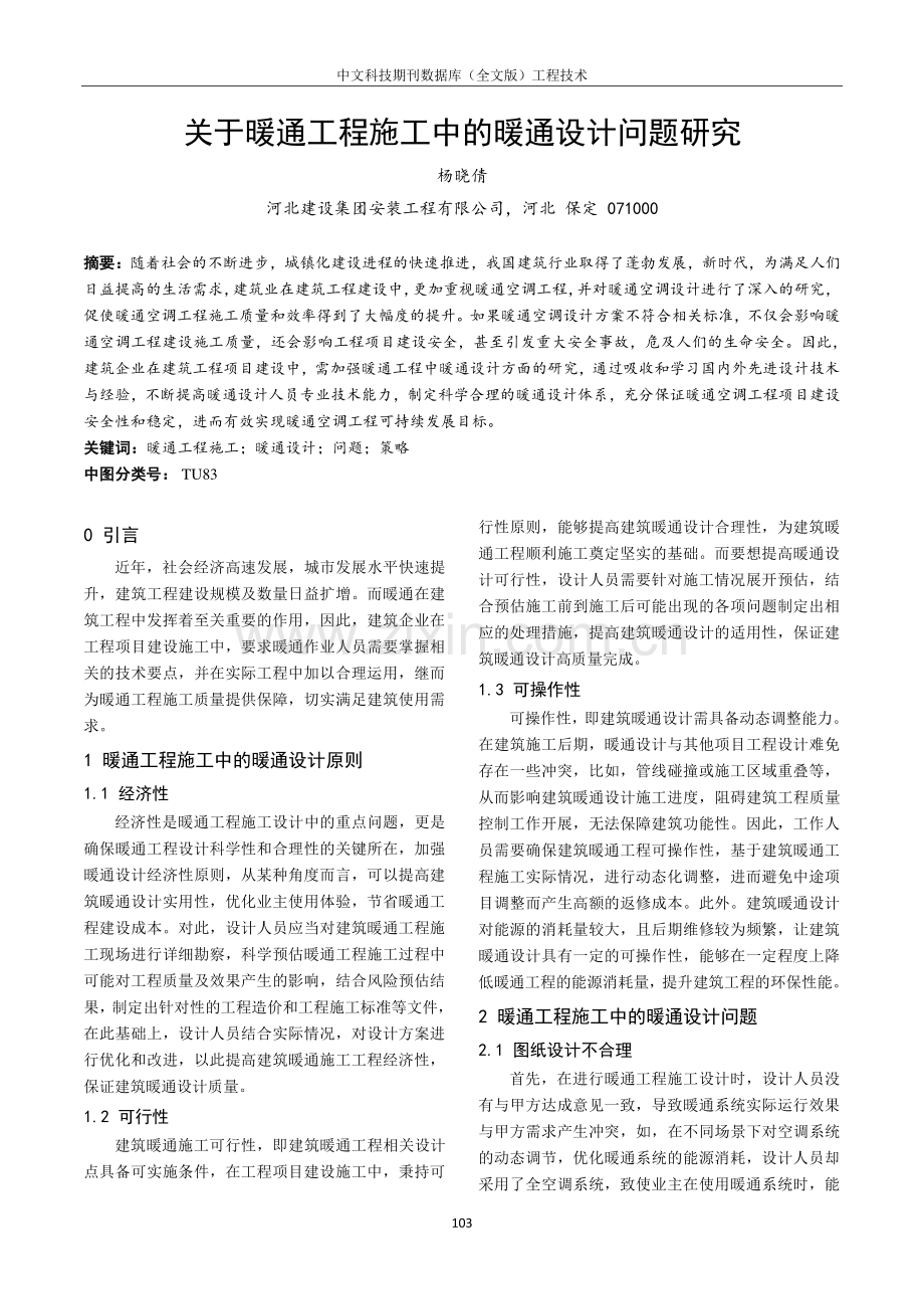 关于暖通工程施工中的暖通设计问题研究.pdf_第1页