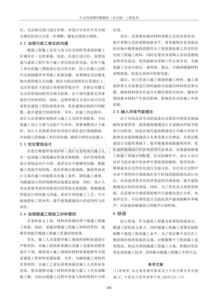 关于暖通工程施工中的暖通设计问题研究.pdf_第3页