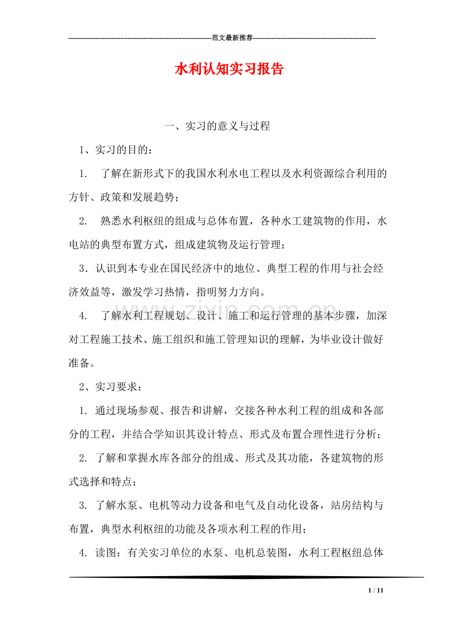 水利认知实习报告.doc_第1页