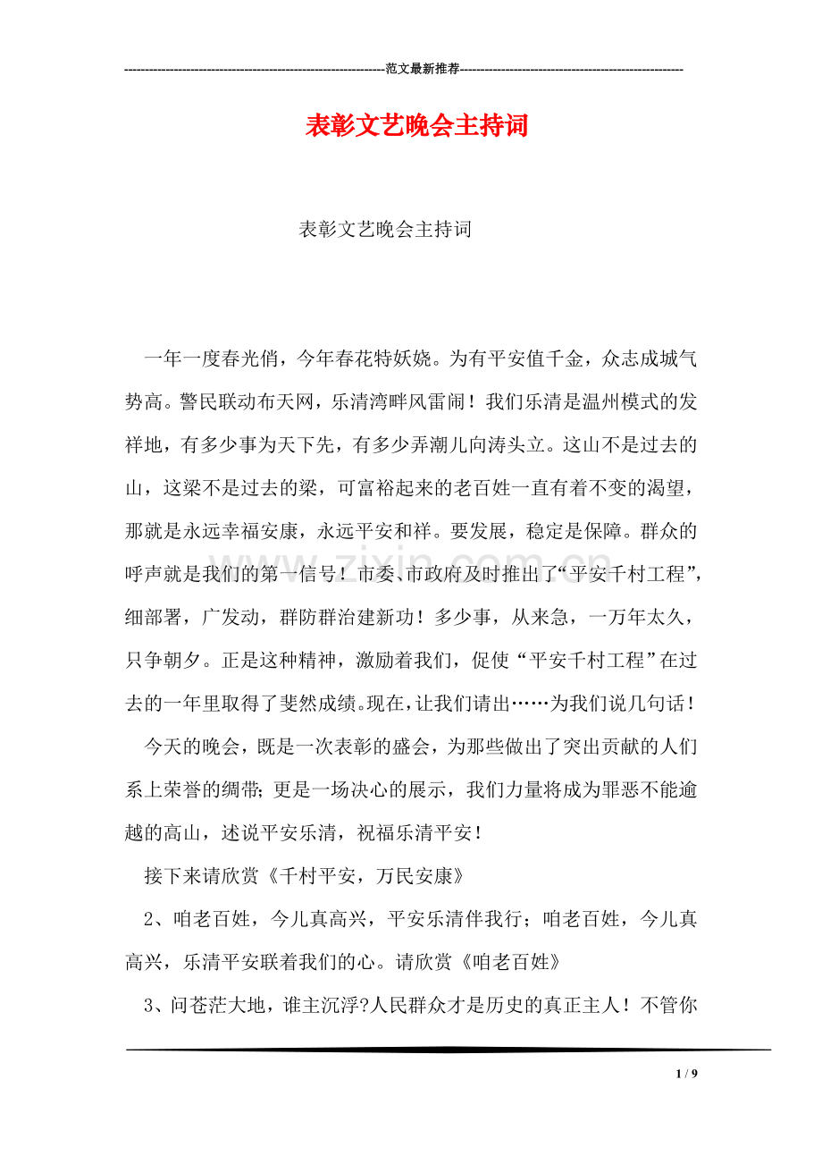 表彰文艺晚会主持词.doc_第1页