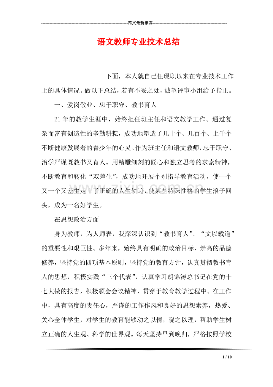 语文教师专业技术总结.doc_第1页