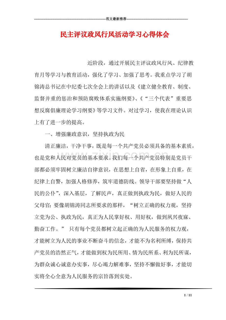 民主评议政风行风活动学习心得体会.doc_第1页