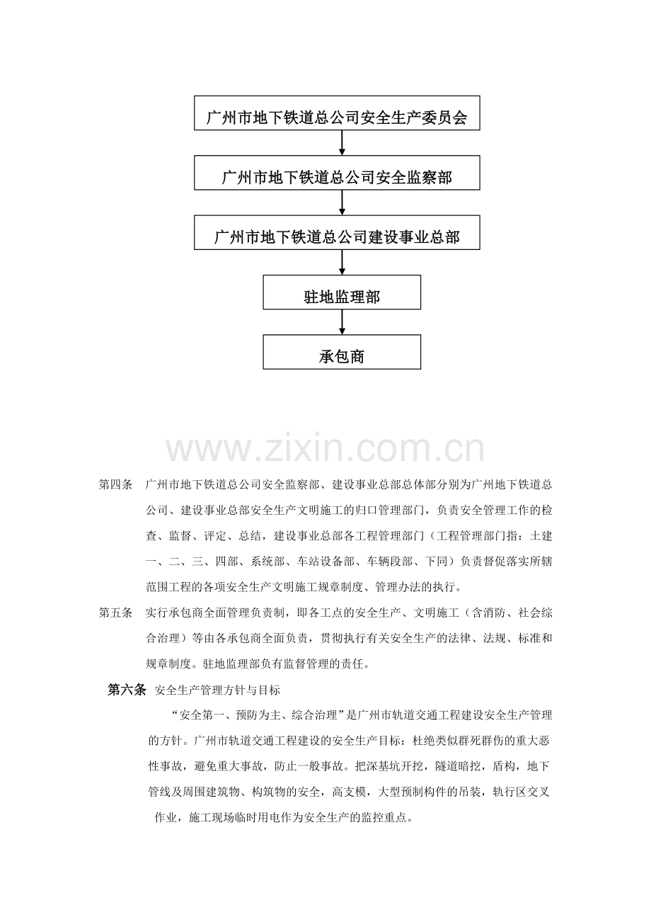 广州市轨道交通工程建设安全生产文明施工管理办法安全生产文明施工管理办法..doc_第2页