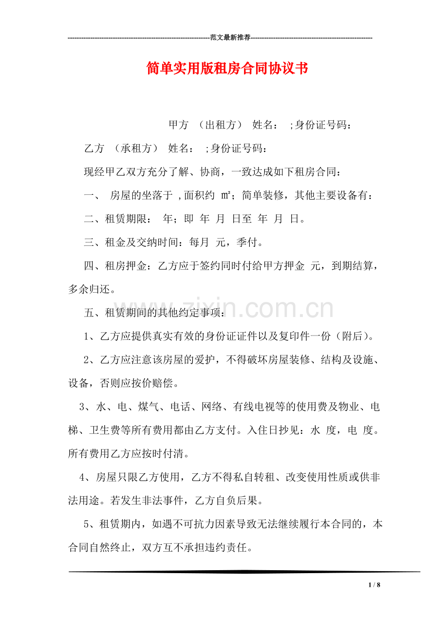 简单实用版租房合同协议书.doc_第1页