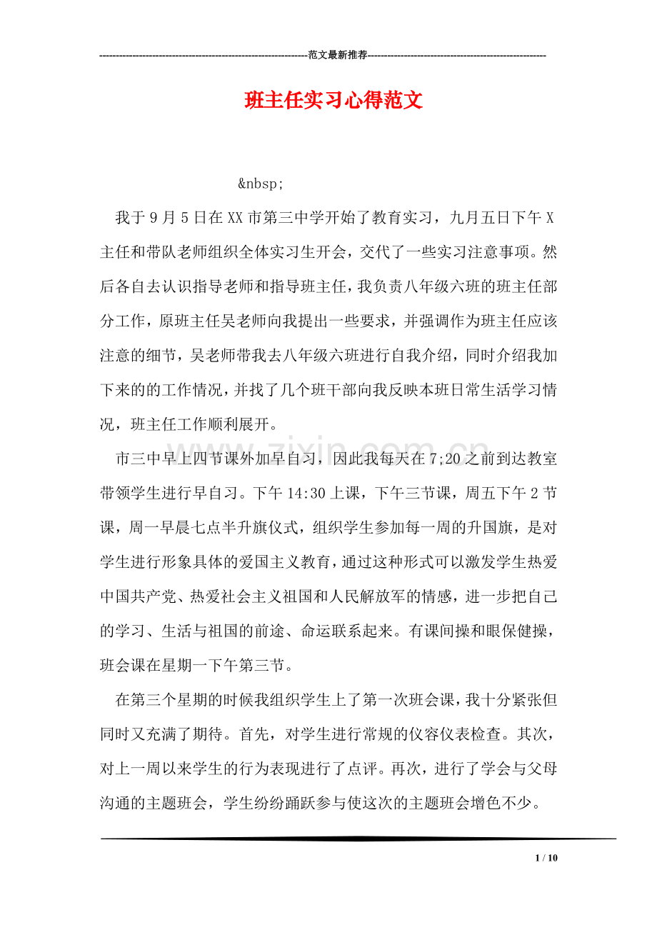 班主任实习心得范文.doc_第1页