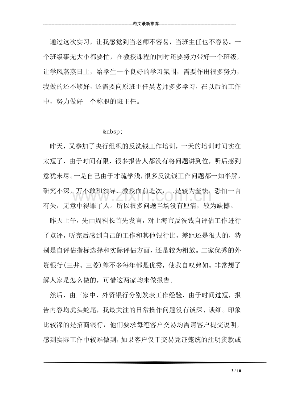 班主任实习心得范文.doc_第3页