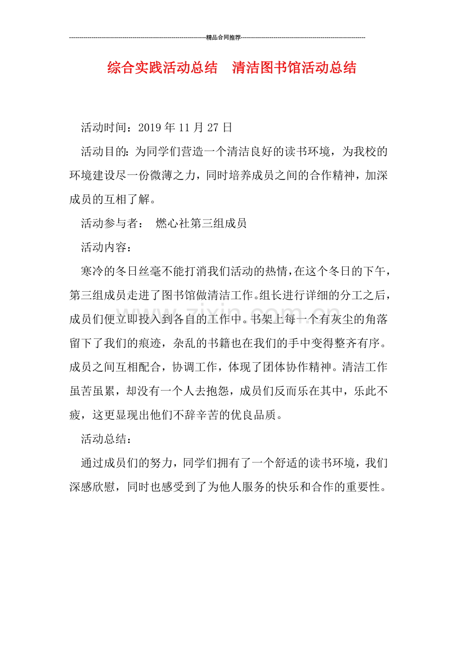 综合实践活动总结--清洁图书馆活动总结.doc_第1页