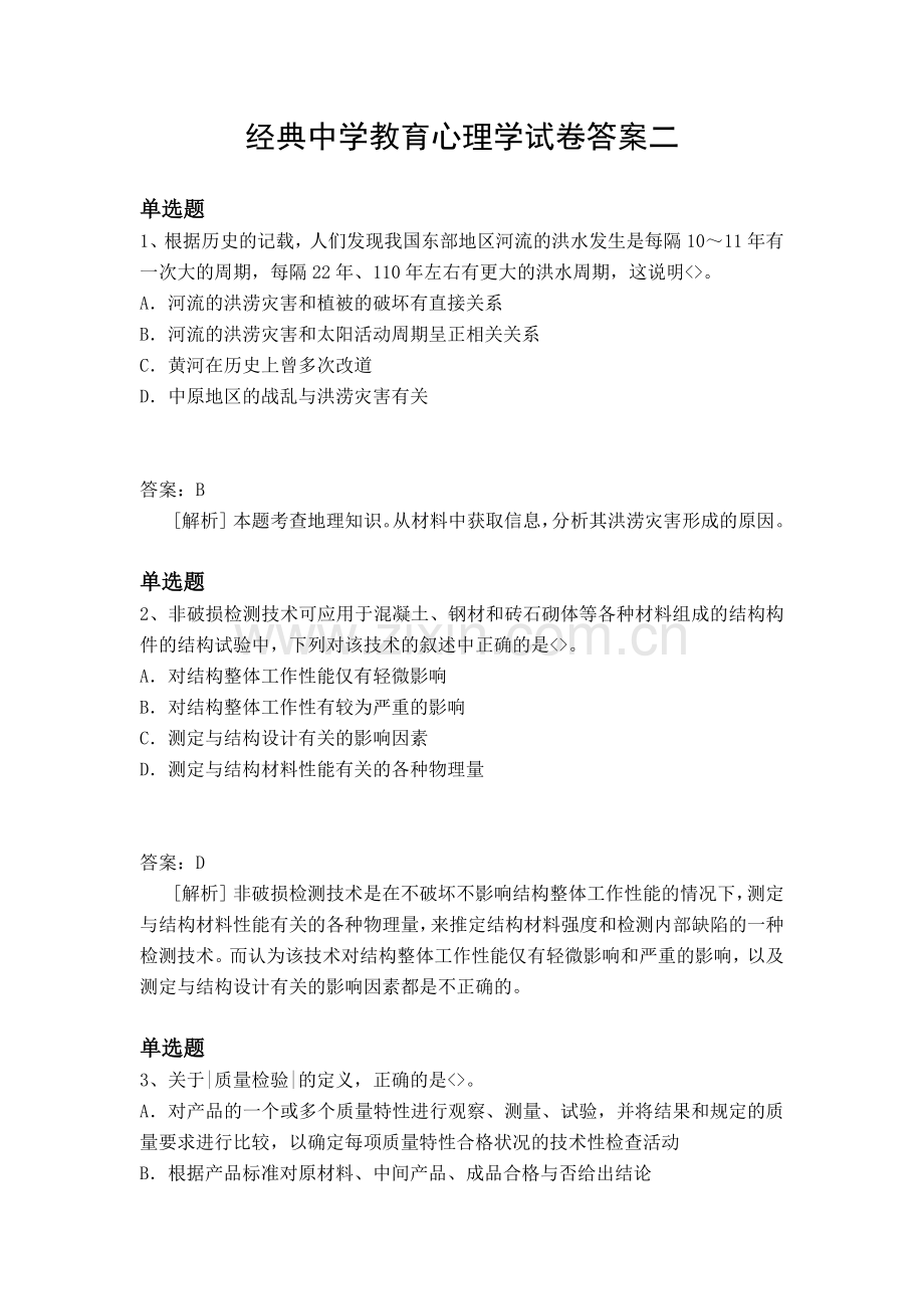 经典中学教育心理学试卷答案二.docx_第1页