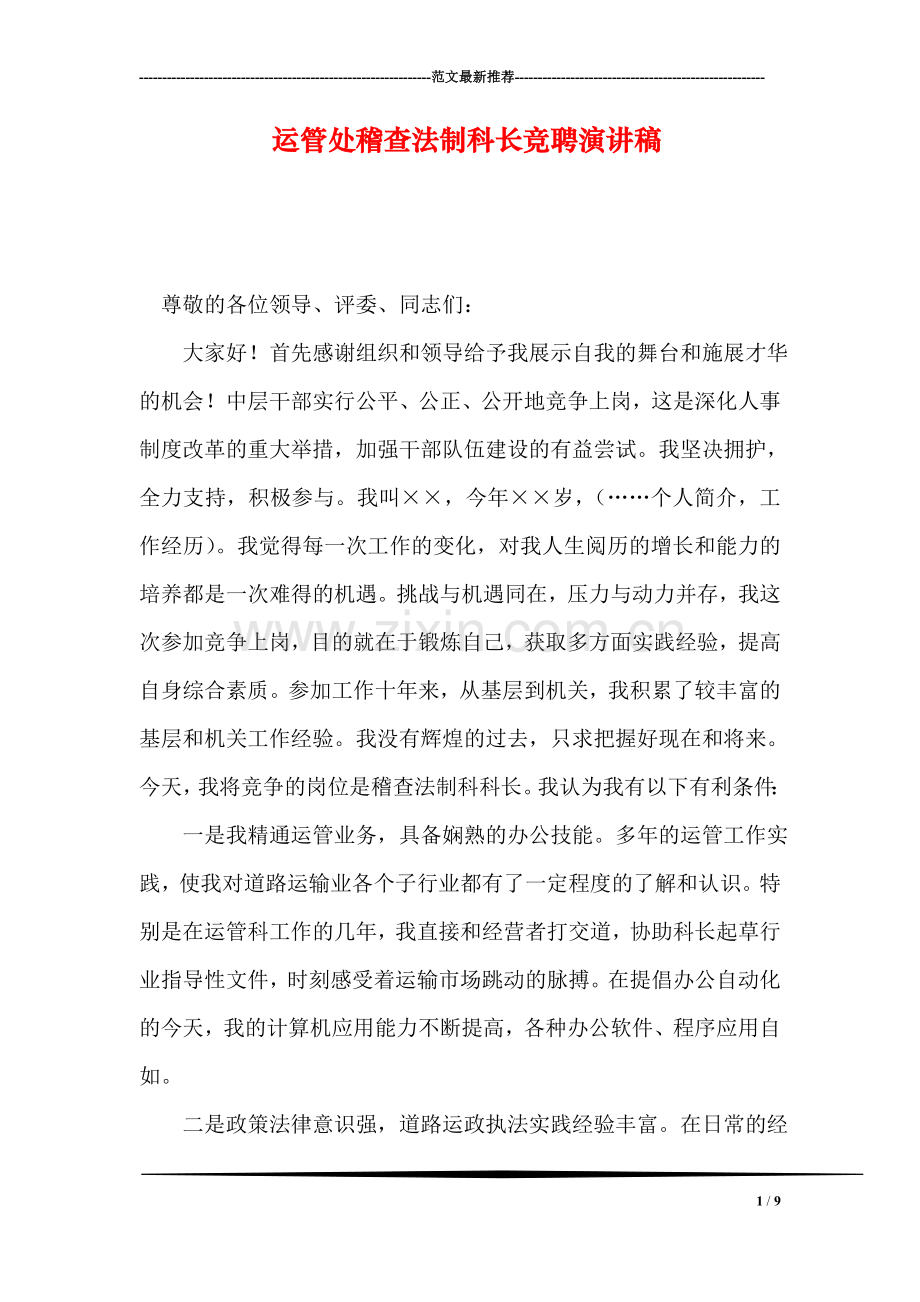 运管处稽查法制科长竞聘演讲稿.doc_第1页