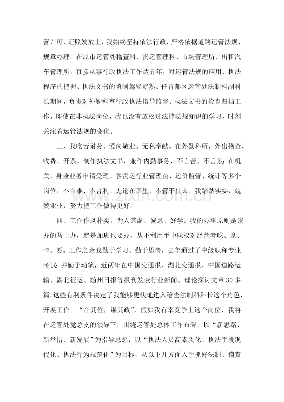 运管处稽查法制科长竞聘演讲稿.doc_第2页