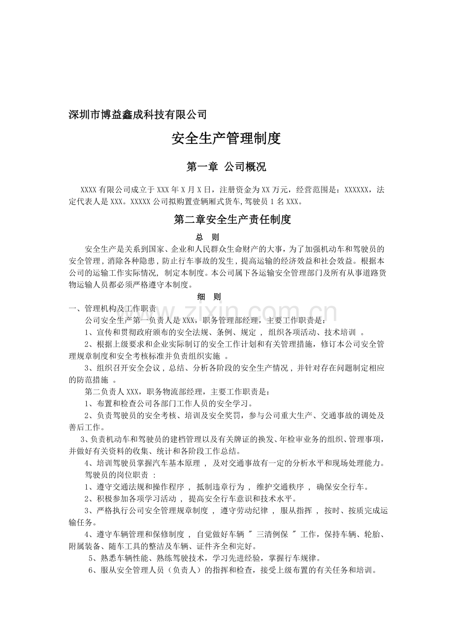 企业从事货运经营所需安全生产管理制度范本.doc_第1页