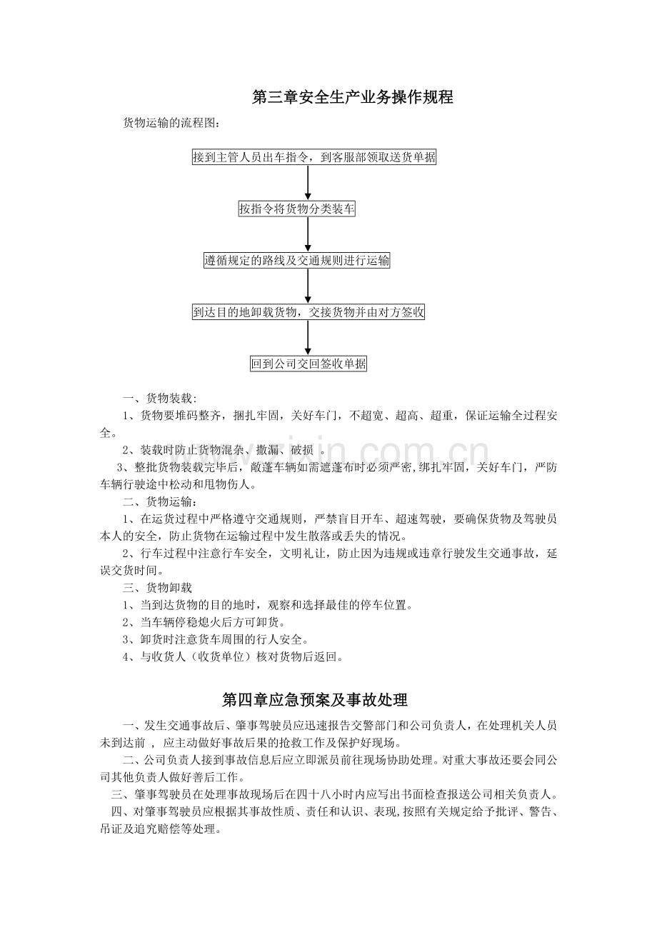 企业从事货运经营所需安全生产管理制度范本.doc_第2页