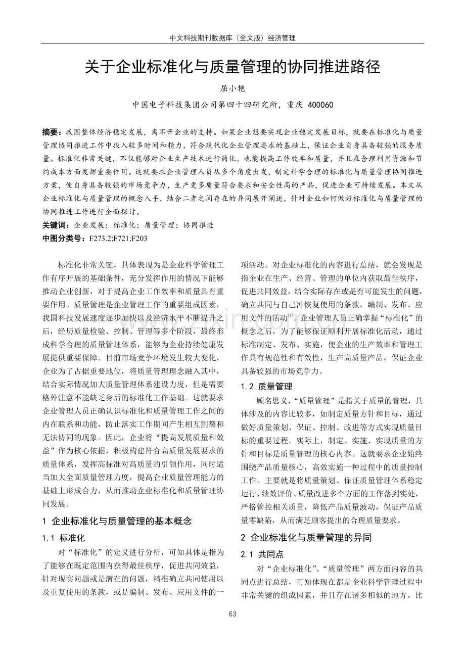 关于企业标准化与质量管理的协同推进路径.pdf_第1页