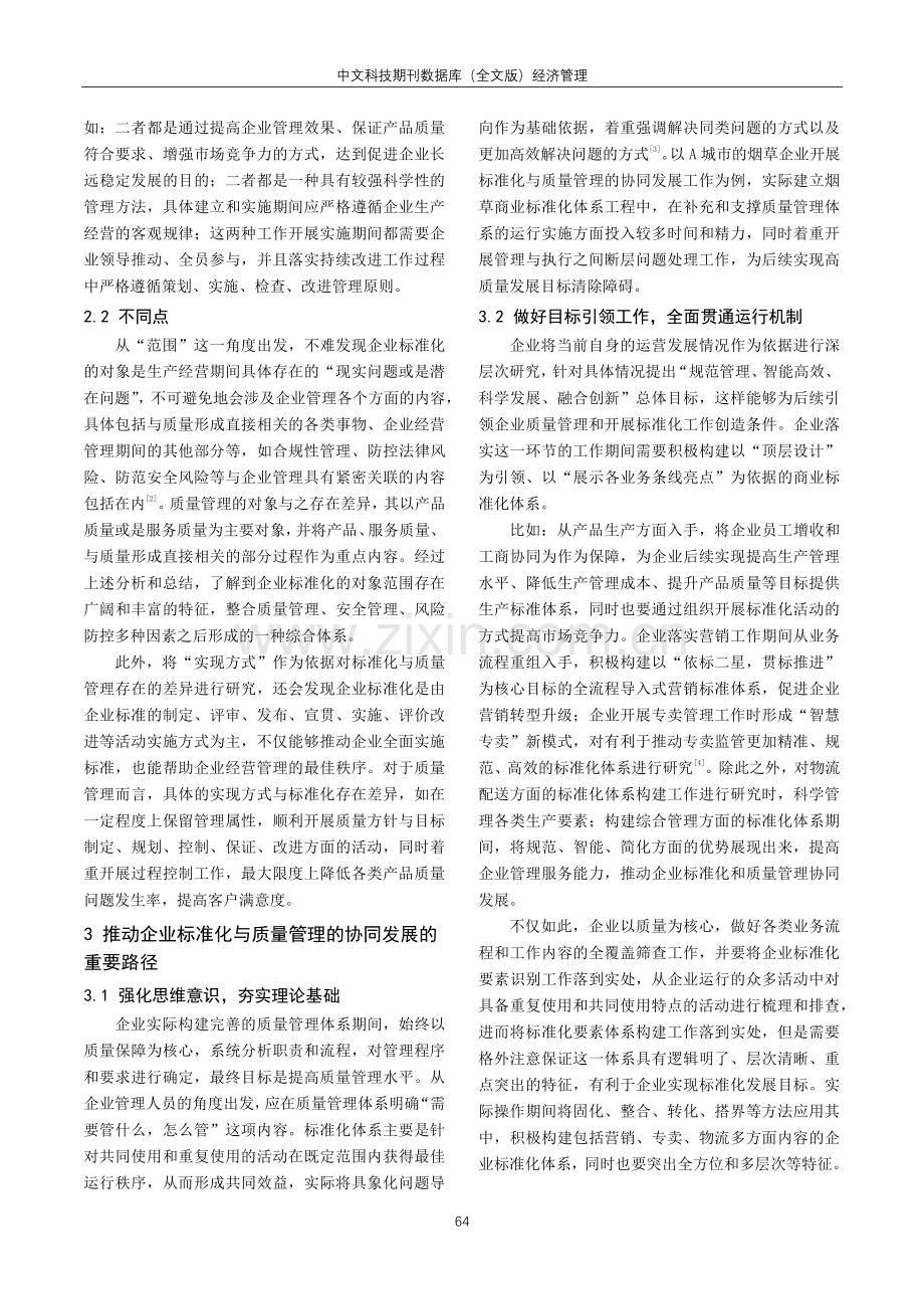 关于企业标准化与质量管理的协同推进路径.pdf_第2页