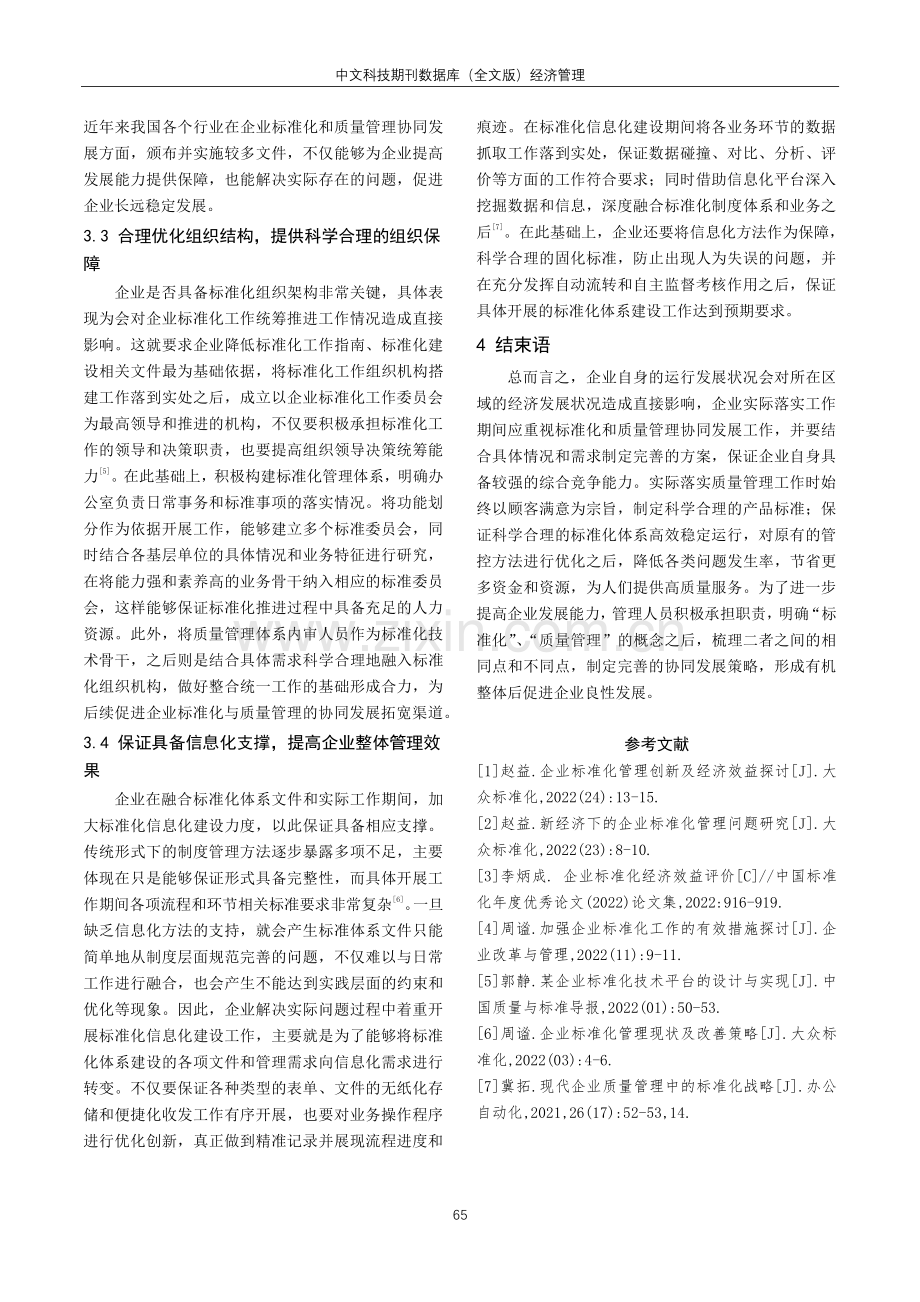 关于企业标准化与质量管理的协同推进路径.pdf_第3页