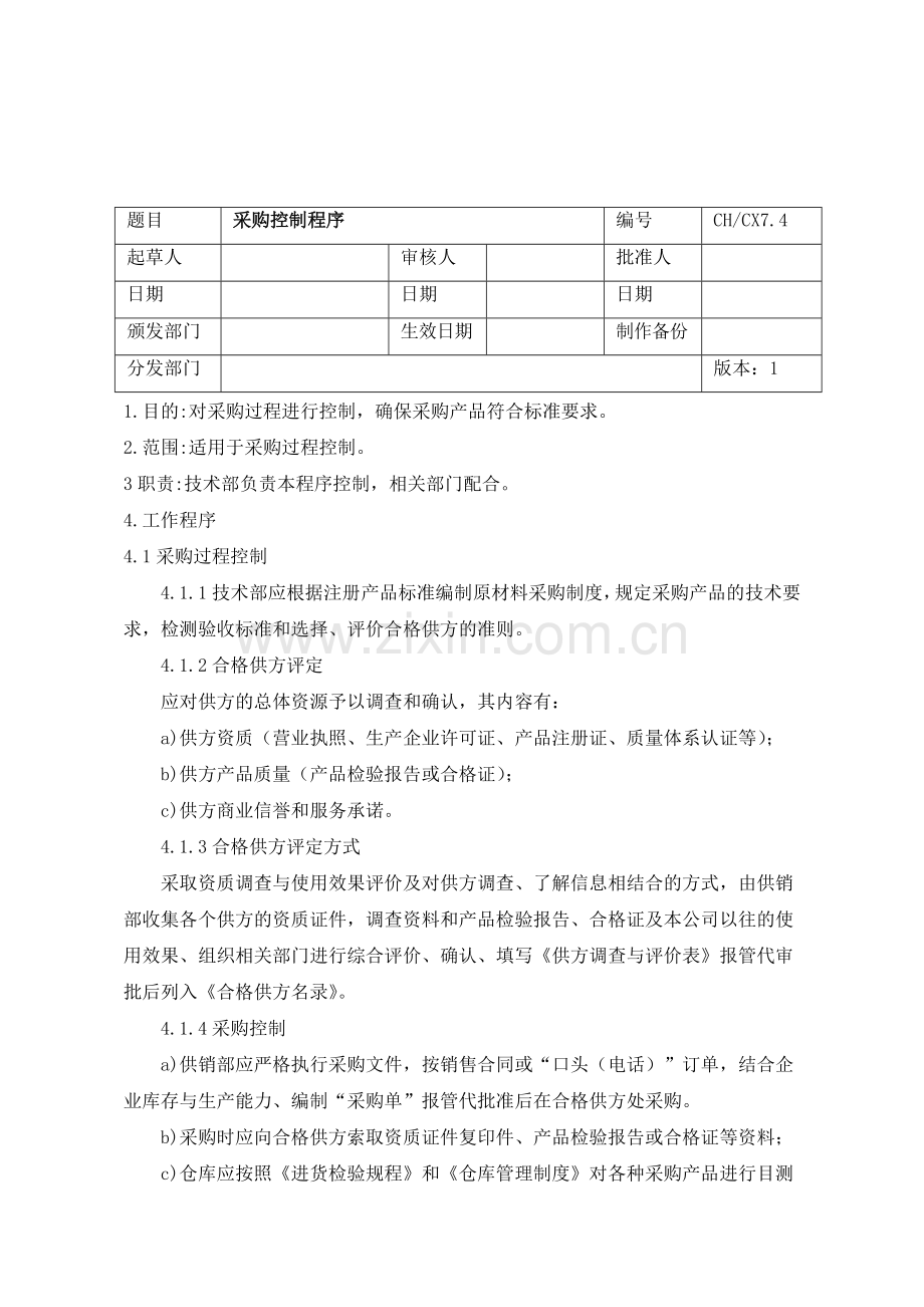 CHCX7.4采购控制程序.doc_第1页