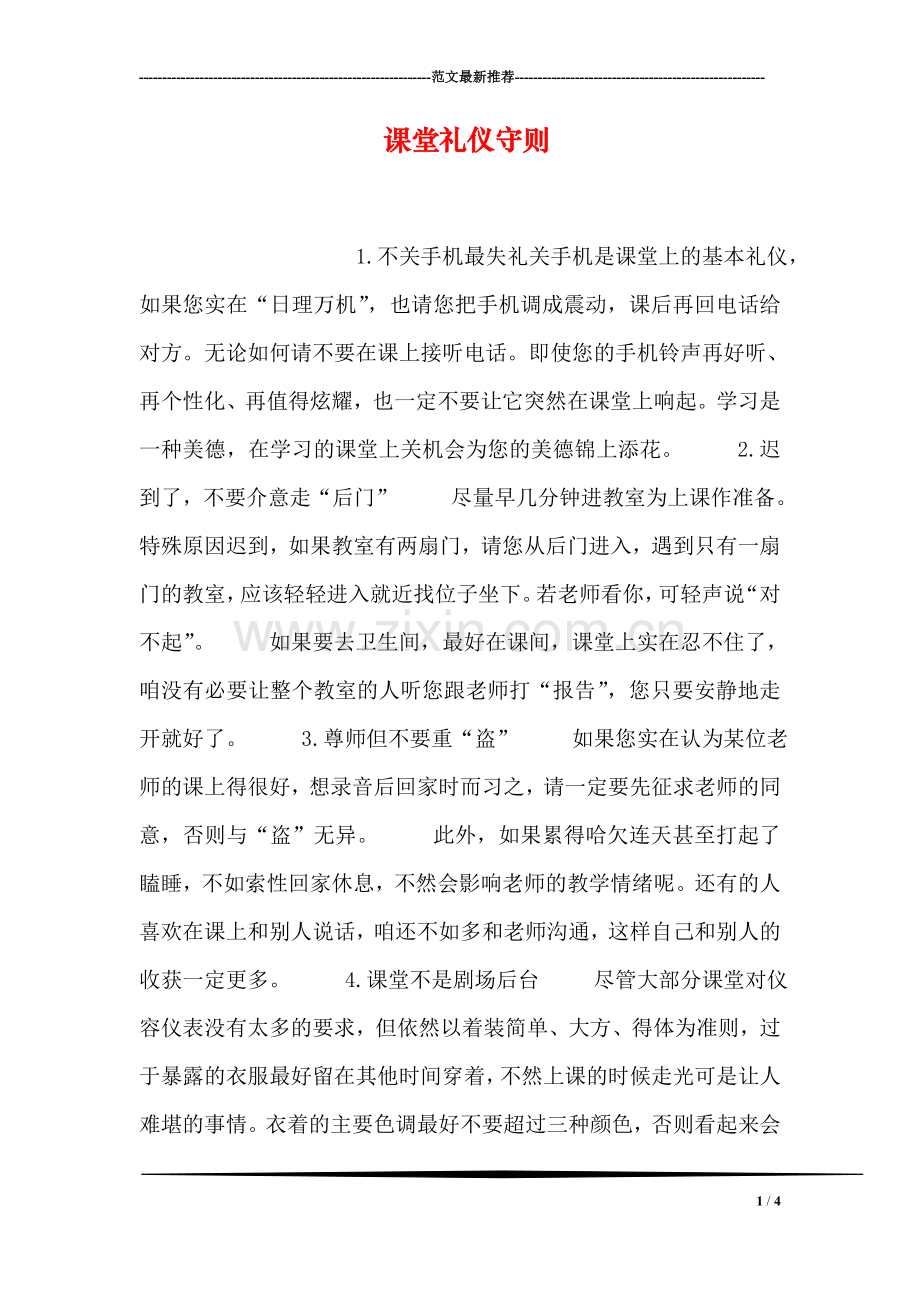 课堂礼仪守则.doc_第1页