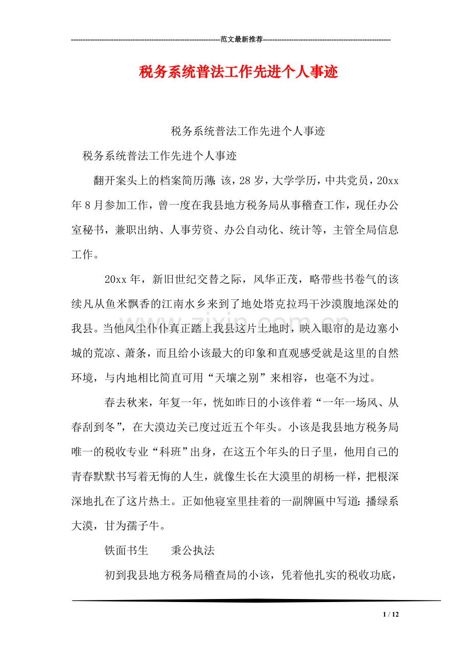 税务系统普法工作先进个人事迹.doc_第1页