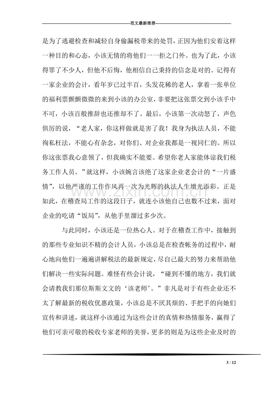 税务系统普法工作先进个人事迹.doc_第3页