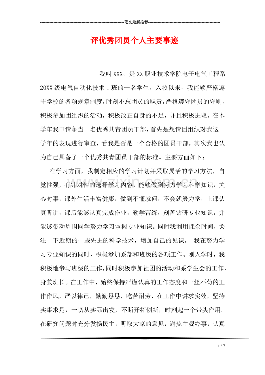 评优秀团员个人主要事迹.doc_第1页