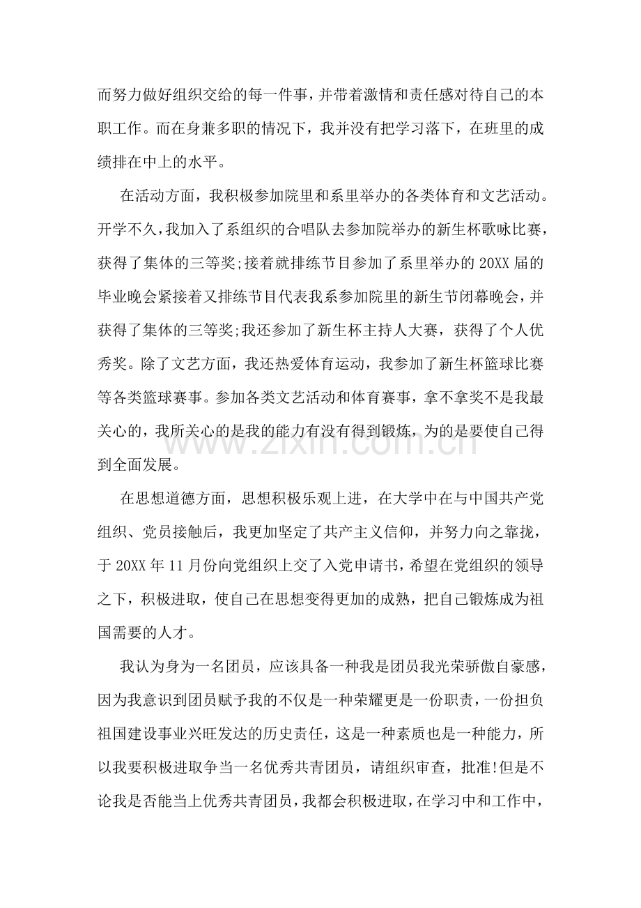 评优秀团员个人主要事迹.doc_第2页