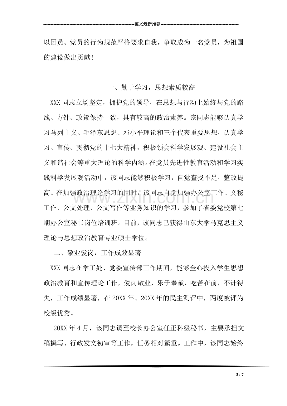 评优秀团员个人主要事迹.doc_第3页