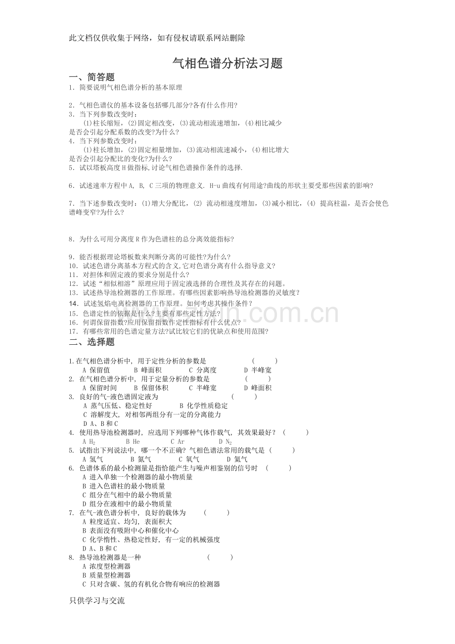 气相色谱习题及答案教学提纲.doc_第1页