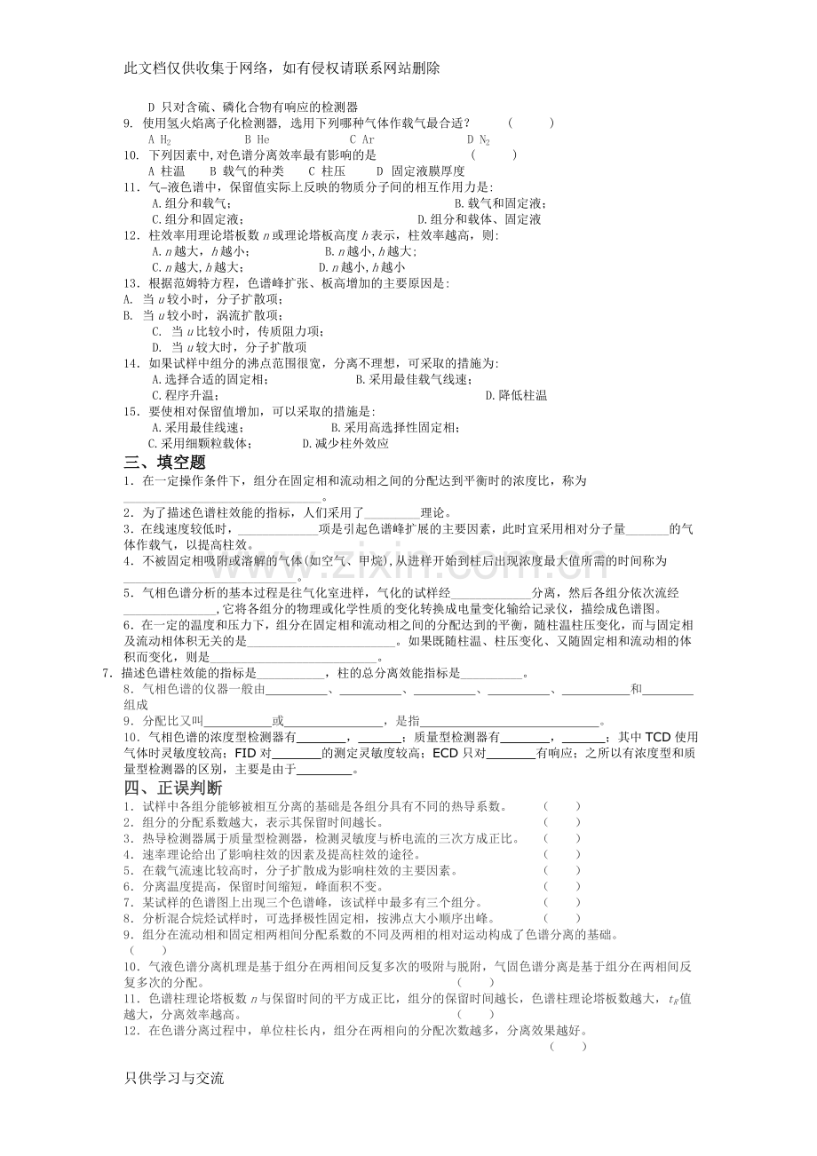 气相色谱习题及答案教学提纲.doc_第2页