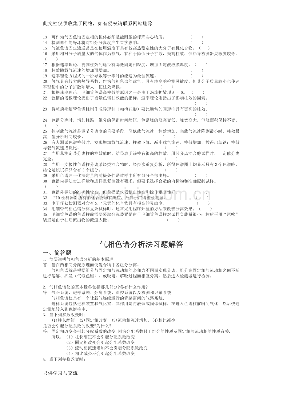 气相色谱习题及答案教学提纲.doc_第3页