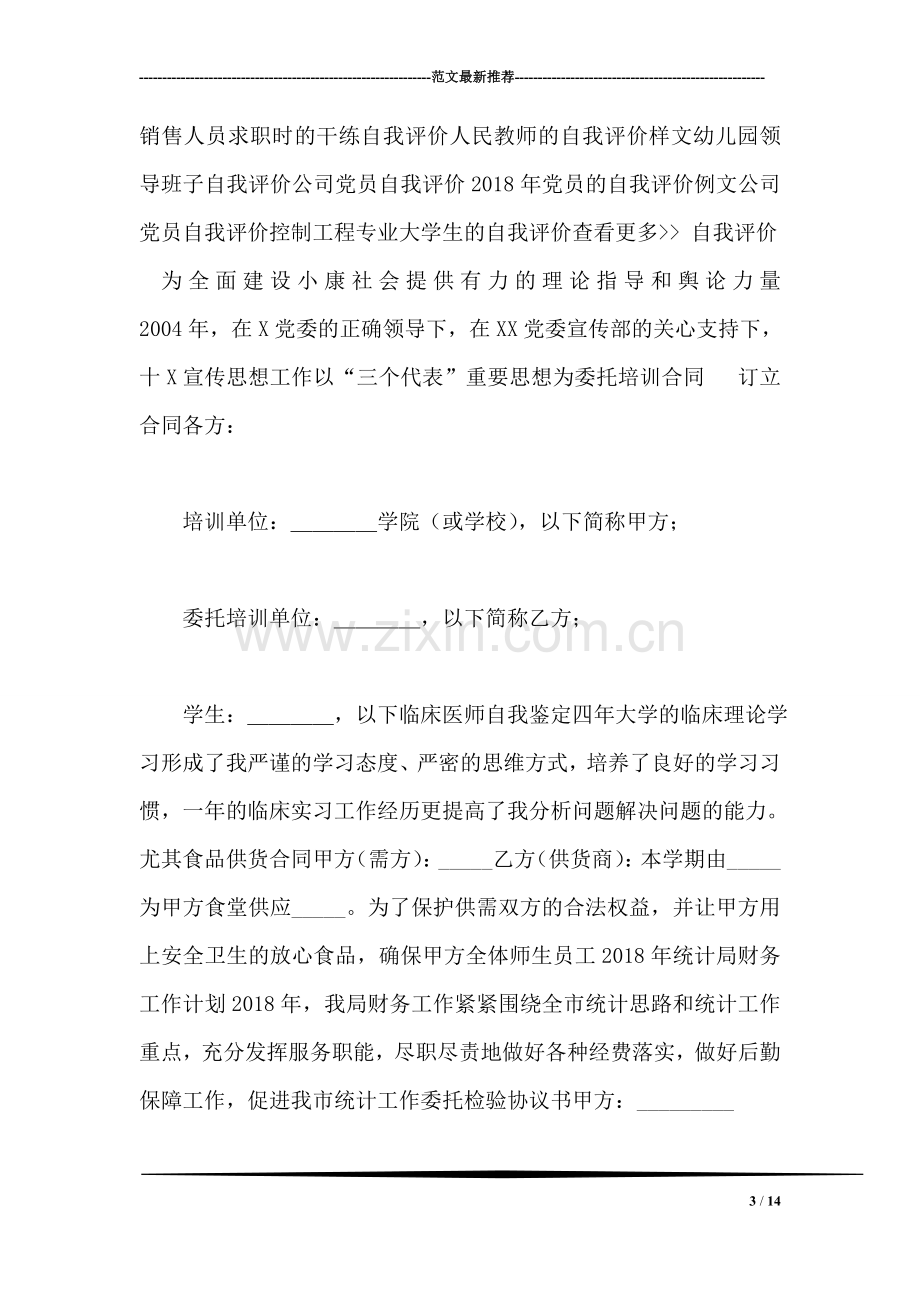 计算机网络专业大学生自我评价-112.doc_第3页