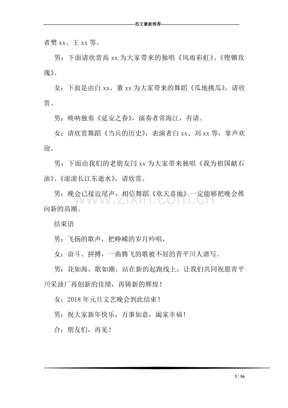 职工元旦文艺晚会主持词.doc_第3页