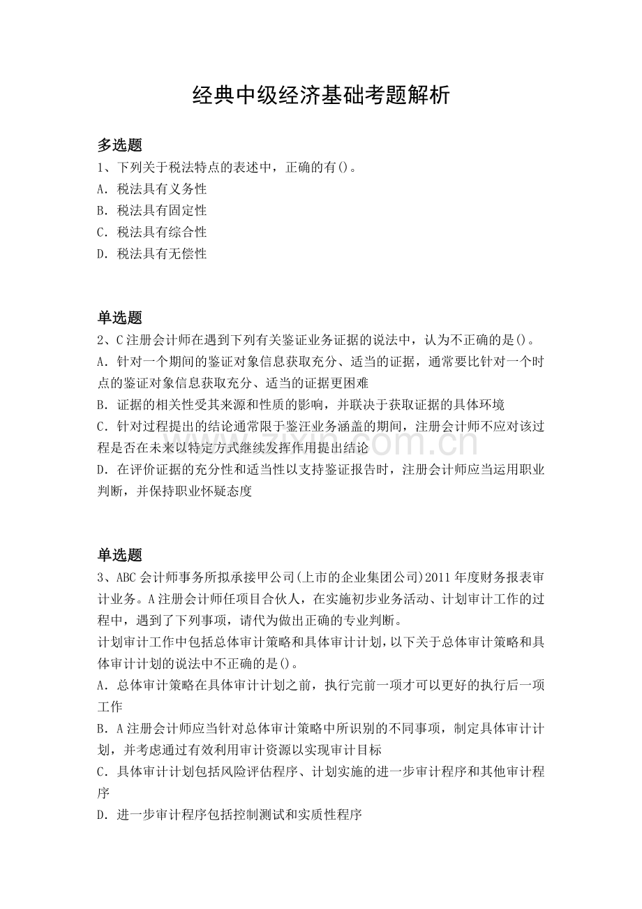 经典中级经济基础考题解析.docx_第1页