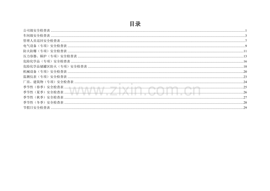 安全检查表1-17..doc_第3页