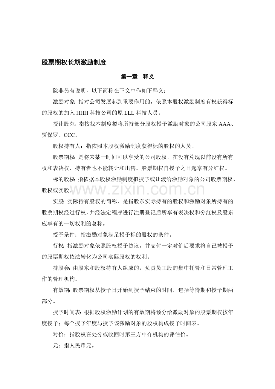 公司股票期权长期激励制度.doc_第1页